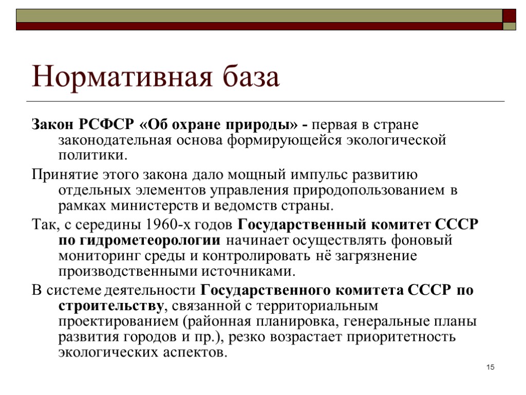 Нормативная база Закон РСФСР «Об охране природы» - первая в стране законодательная основа формирующейся